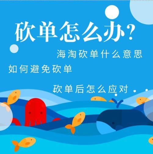 海淘砍单是什么意思？海淘砍单的原因？海淘被砍单怎么办？今天一