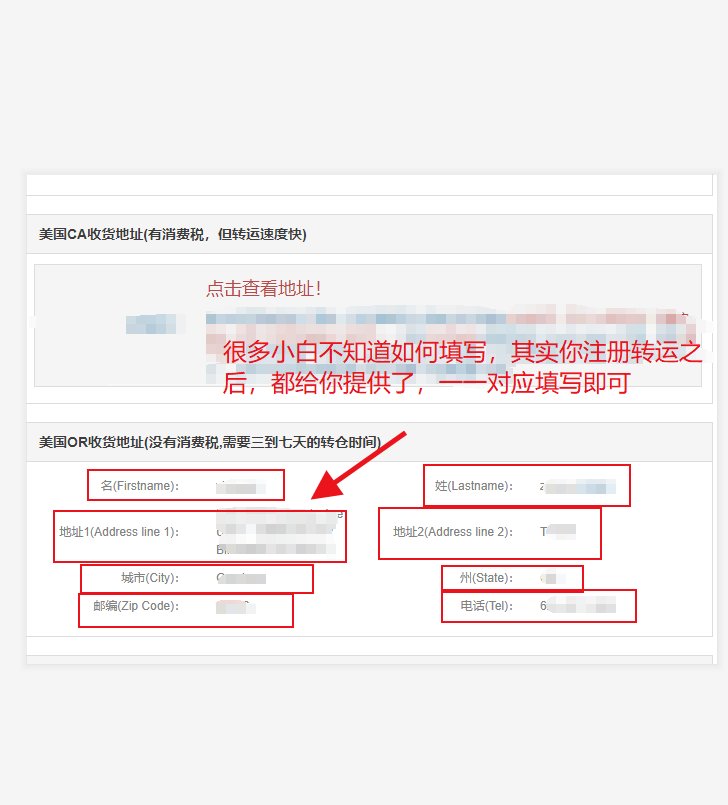 海淘转运地址怎么填写？海淘如何填写转运公司地址？海淘网站上如