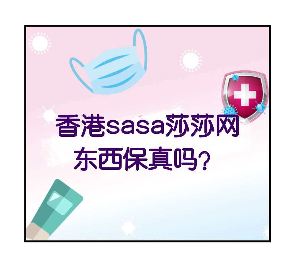 中国香港莎莎网是正品吗？中国香港sasa的东西保真吗？中国香
