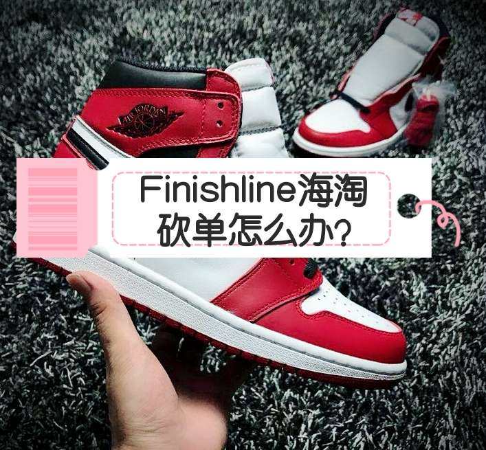 Finishline海淘砍单怎么办？那种看得着优惠却买不了的