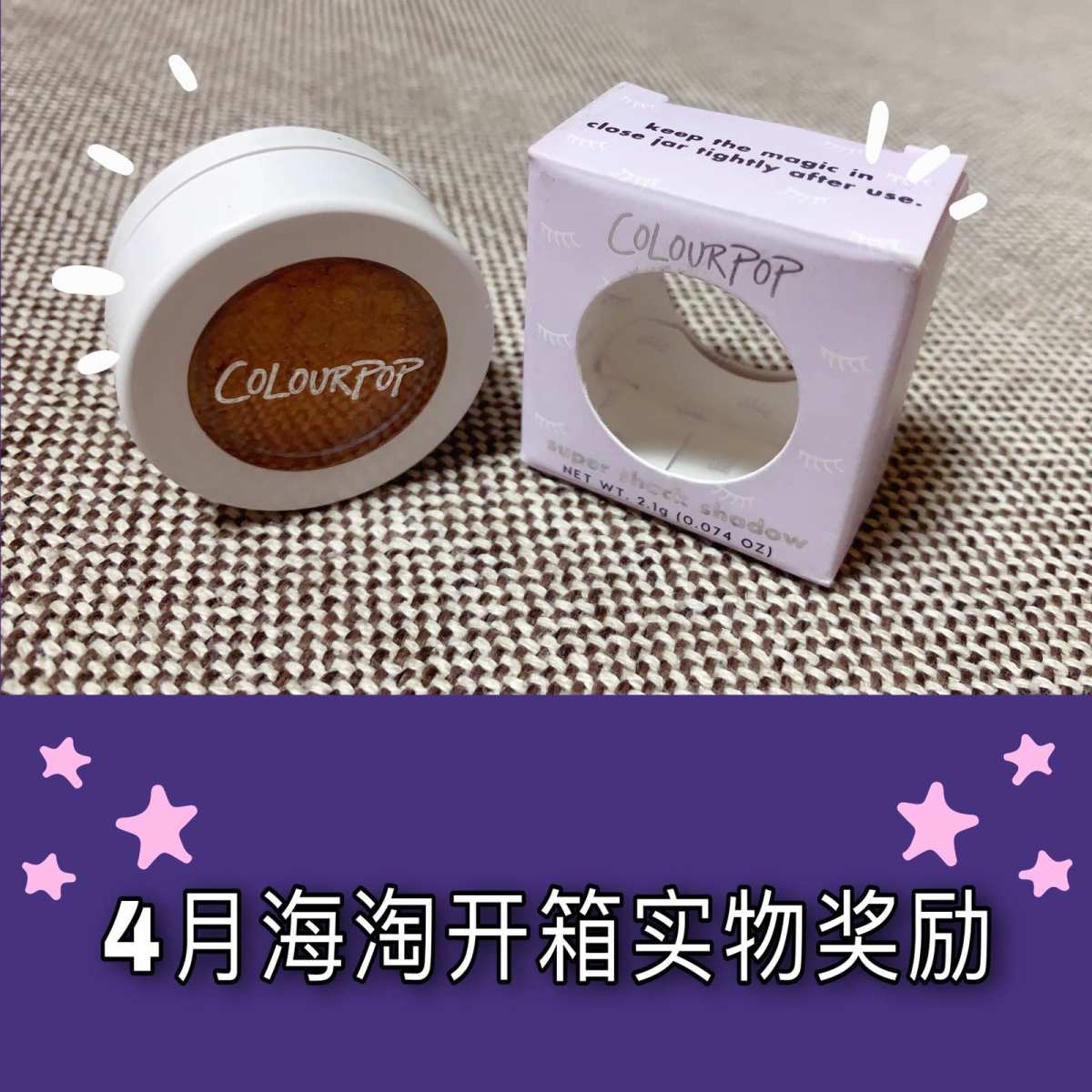 #55海淘奖品秀#实物奖励 Colourpop 单色眼影 S