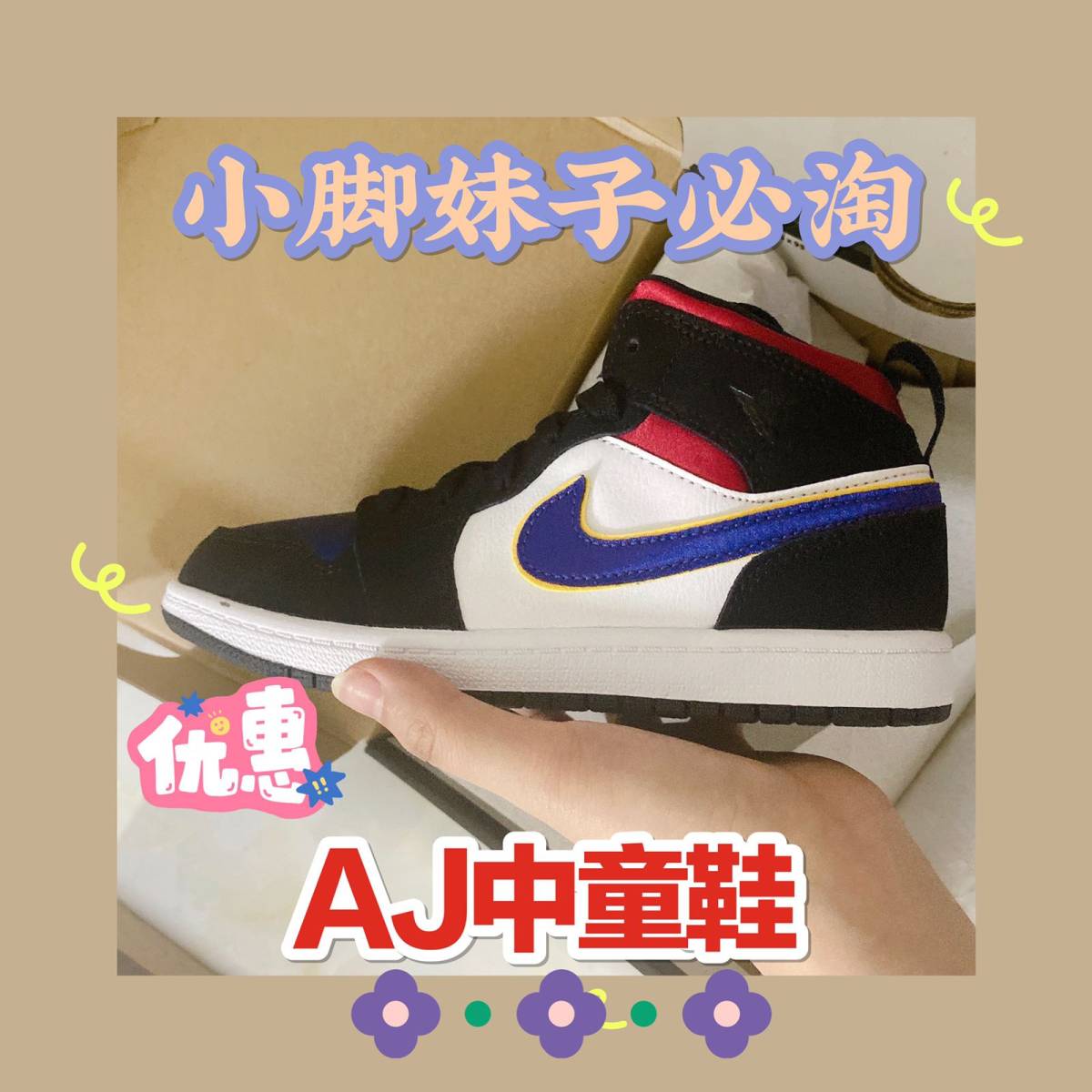 小脚妹子必淘鞋子--AJ中童鞋 🌸在eastbay买的，定
