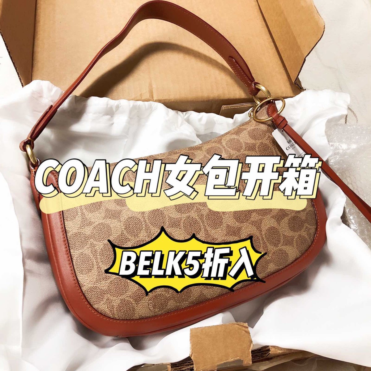 coach蔻驰女包海淘开箱❗️belk5折入🇺🇸  这款