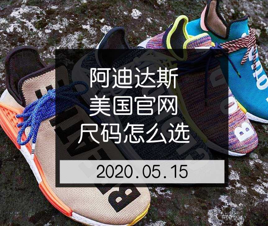 😂Adidas美国官网尺码怎么选？Adidas阿迪达斯美国