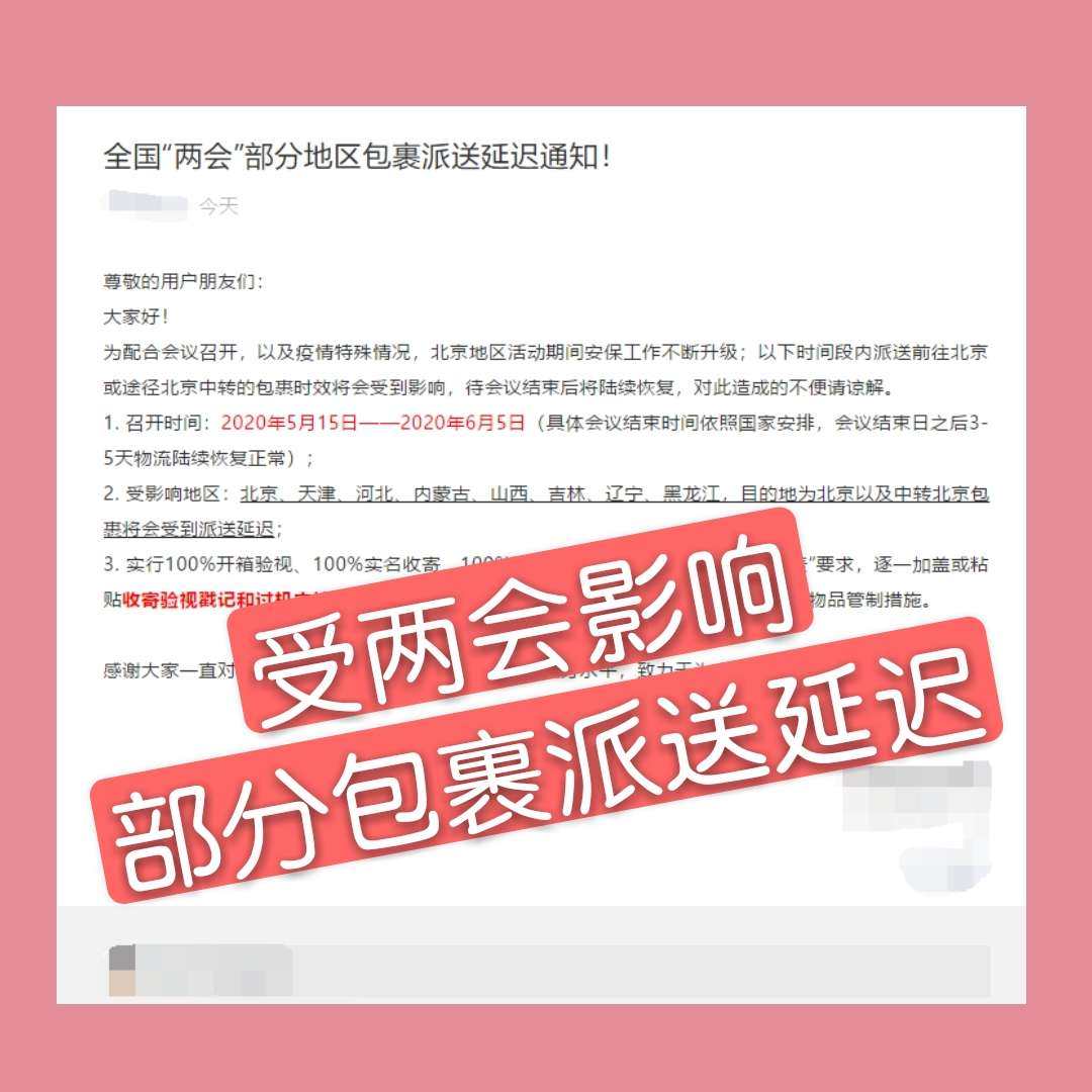 😥受"两会"影响，部分转运包裹国内派送延迟！快来看看有你的