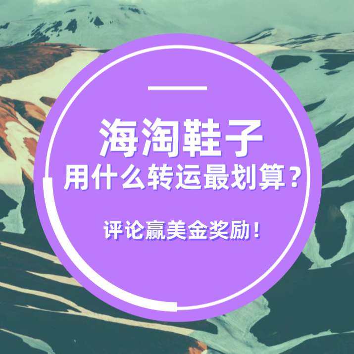 海淘鞋子用什么转运最划算？各家转运对鞋子数量有限制吗？海淘鞋