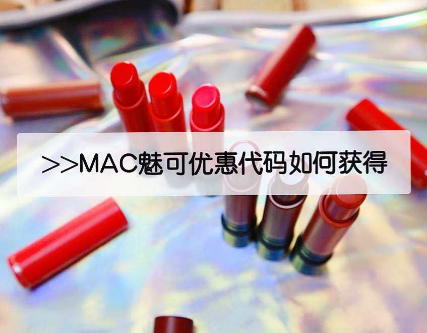 MAC魅可官网优惠代码是什么？2020如何获得MAC魅可优惠