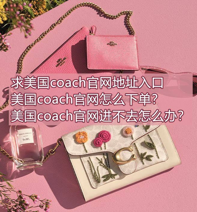 求美国coach官网地址入口，美国coach官网怎么下单？美