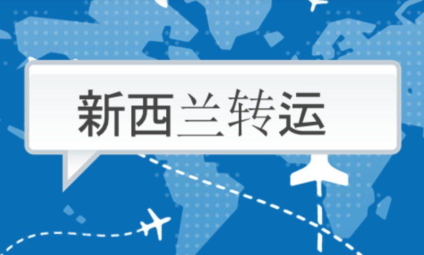 新西兰海淘转运公司大全，新西兰转运公司攻略，新西兰海淘转运公