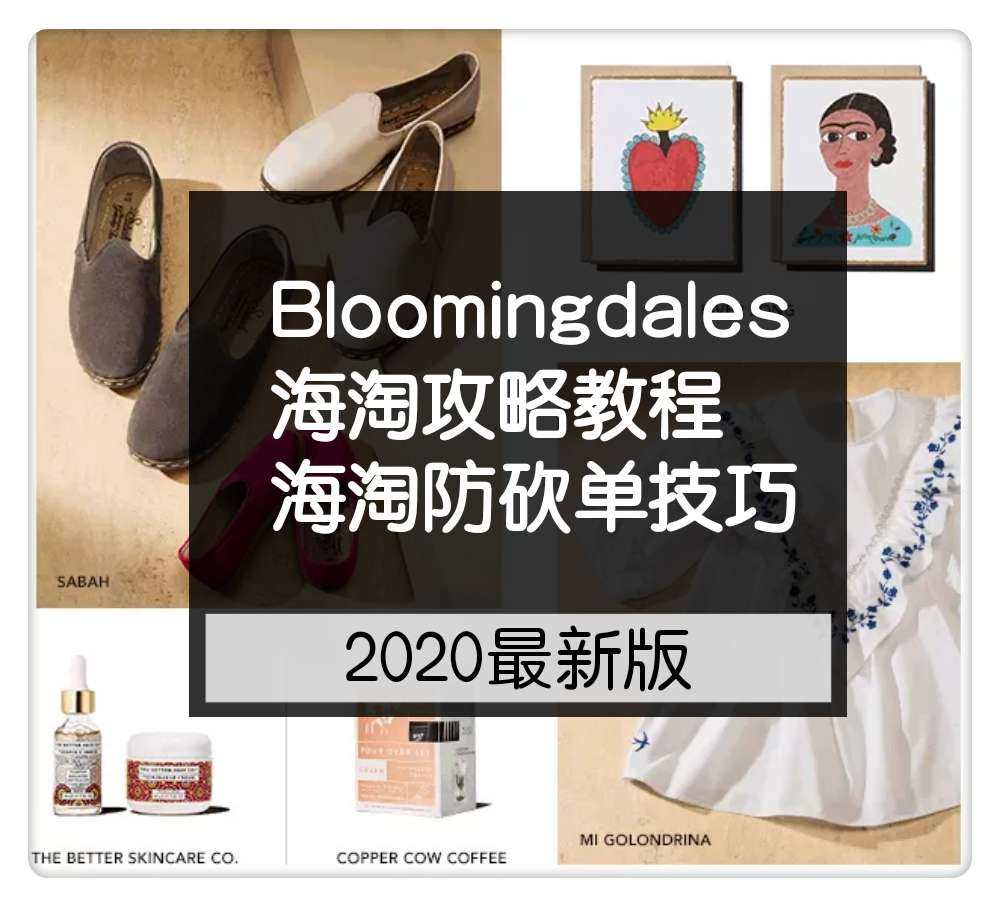 2020最新版Bloomingdales海淘攻略教程：Blo