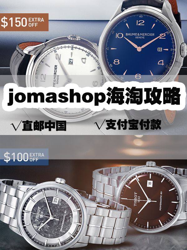 jomashop海淘教程，jomashop官网海淘攻略 jo