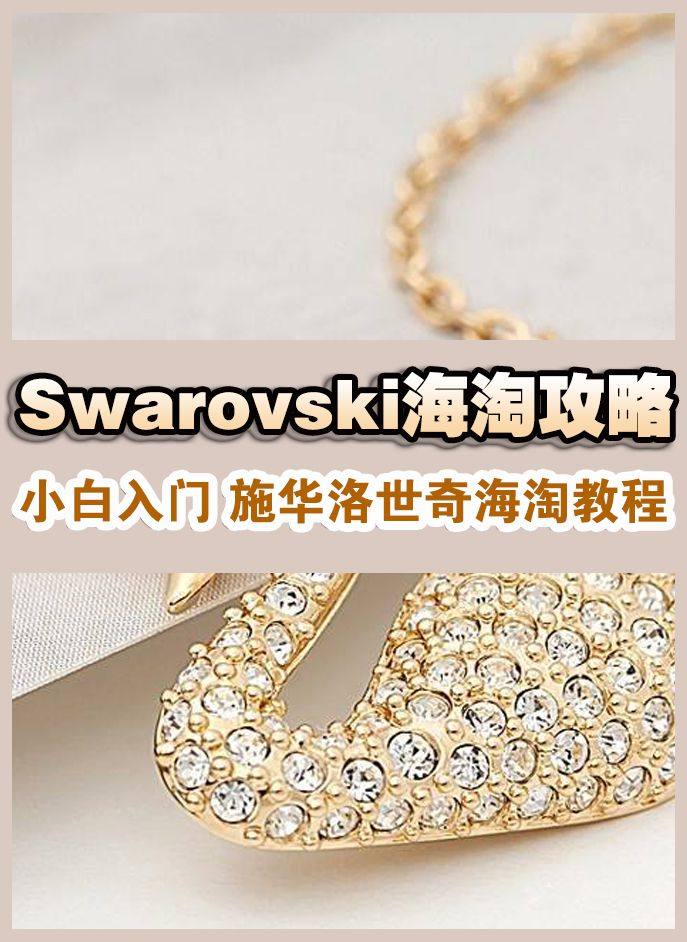 2020最新Swarovski施华洛世奇海淘攻略 Swaro