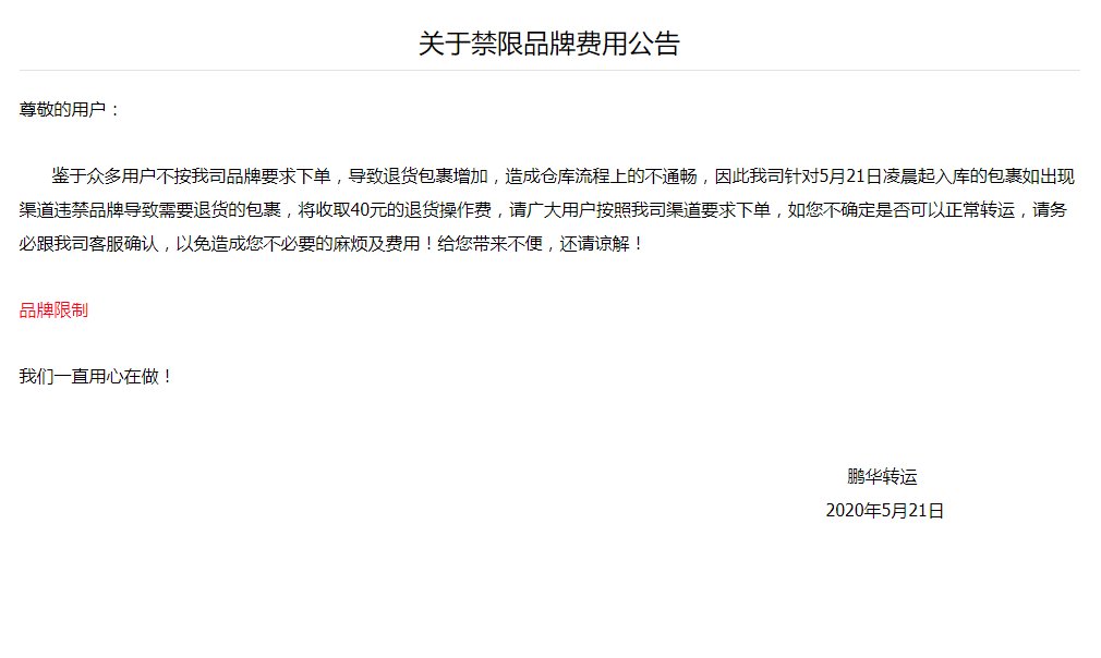 关于禁限品牌费用公告  尊敬的用户：     鉴于众多用户不