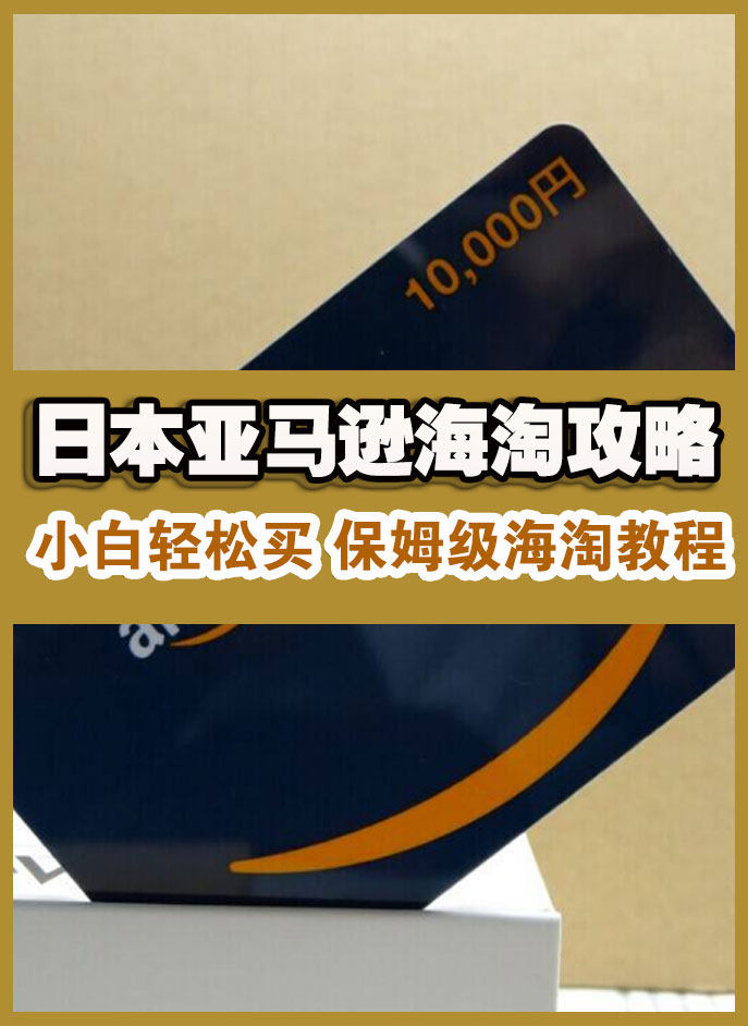 2020日本亚马逊海淘教程全攻略 新手必看保姆级日亚海淘流程