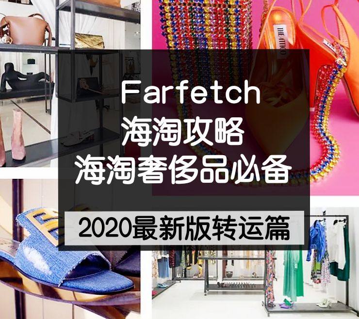 2020最新版Farfetch海淘攻略：海淘奢侈品必备网站！