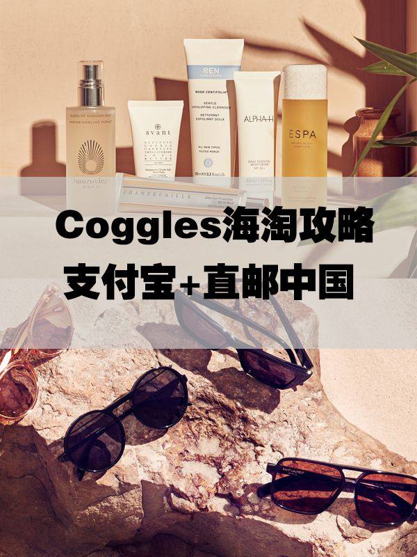 2020版最新coggles海淘攻略，coggles下单教程