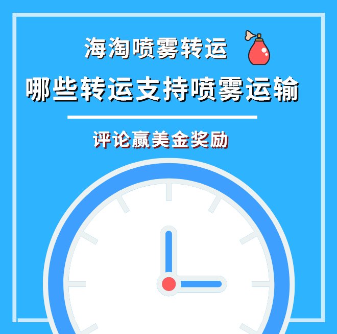 海淘喷雾如何运回国内？你用过的哪些转运公司支持喷雾运输？海淘