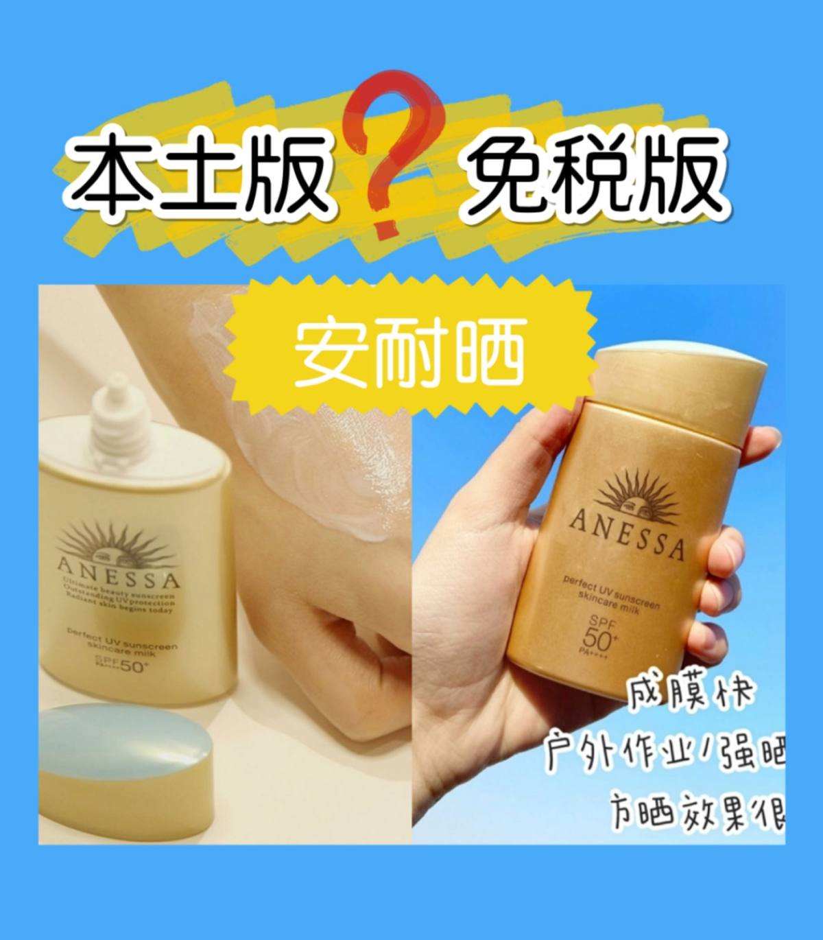 2021安耐晒本土升级版VS版：安耐晒版和本土版区别有哪些？
