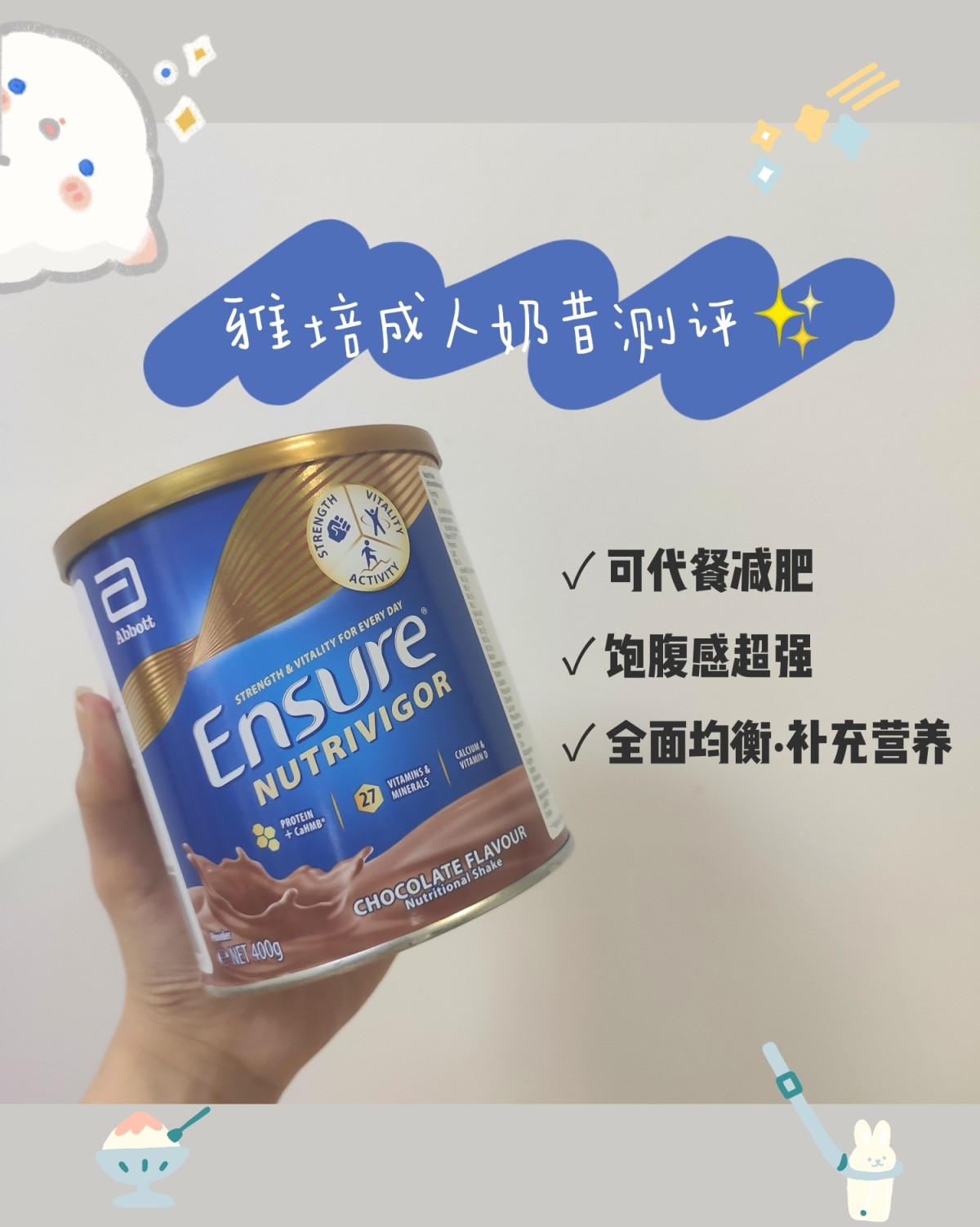 雅培成人奶昔测评✨巧克力味~  适用人群：需要补充营养的成人