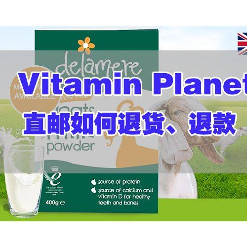 Vitamin Planet直邮拒签怎么退款？ 在vitam