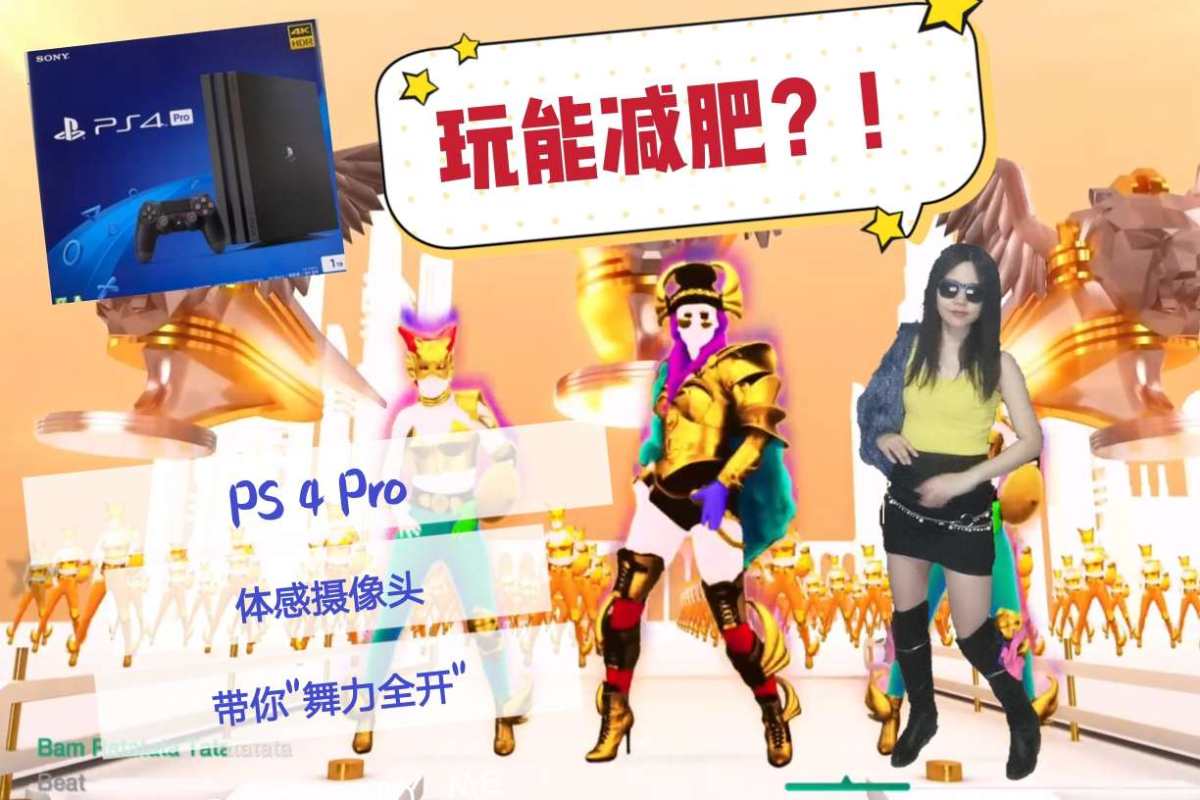 来呀！尬舞呀！PS 4 Pro 💃舞力全开 Day1 5.