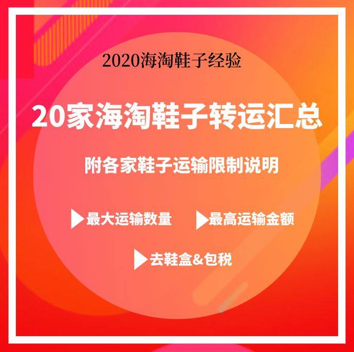 感谢来自100多名5粉儿关于海淘鞋子转运的经验分享，现小编做