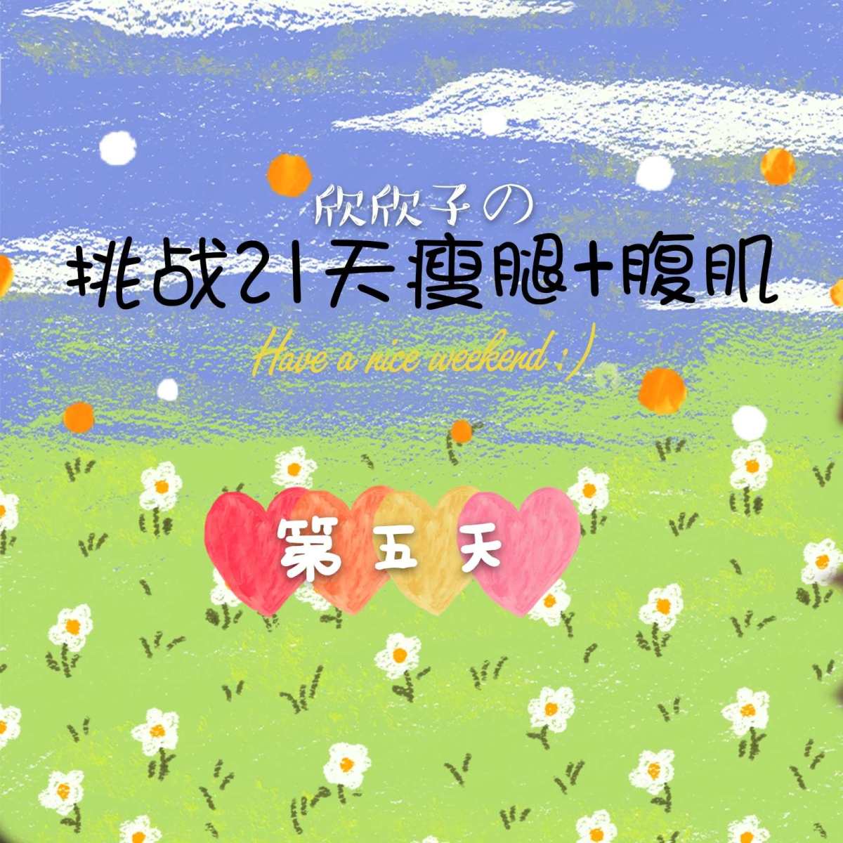 第五天打卡。姨妈期间的拉伸+舒缓运动  我觉得运动期间还是奶