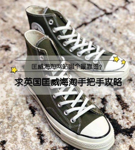 Converse匡威海淘网站哪个最靠谱？匡威海淘哪里便宜？英