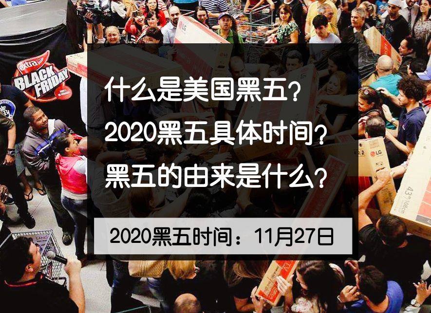 ❓什么是美国黑色星期五？美国黑色星期五的由来是什么？2022