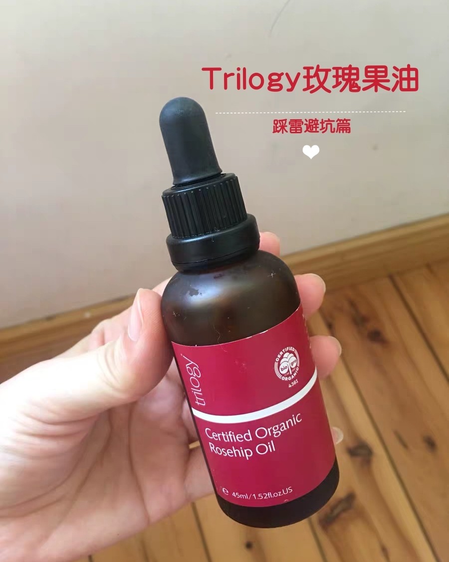 新西兰trilogy玫瑰果油怎么样？不怎么样！  😜这篇我