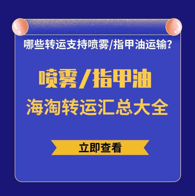 哪些转运支持喷雾运输？指甲油海淘转运有哪些？喷雾/指甲油海淘