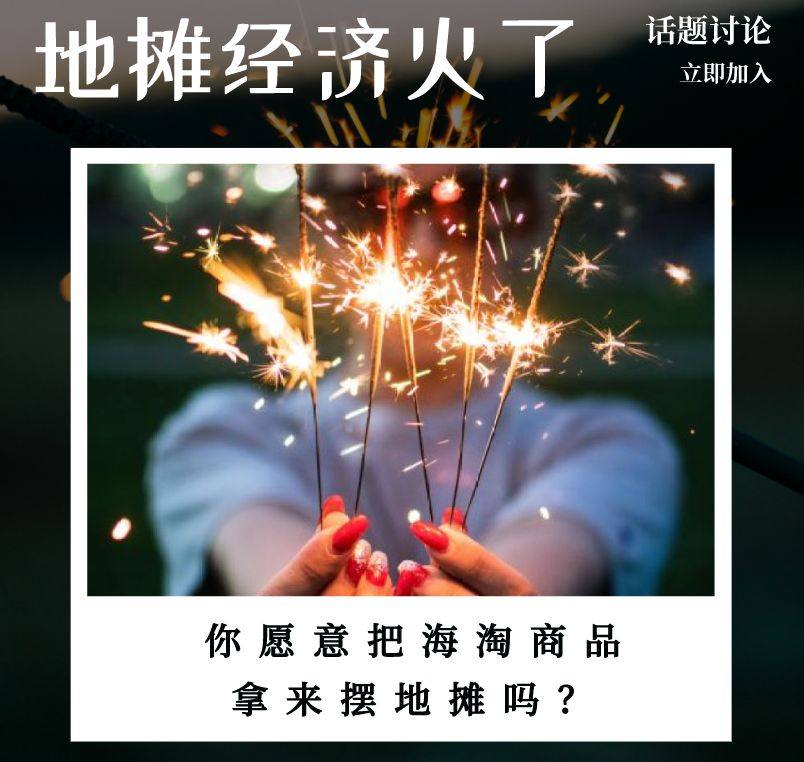 地摊经济火了，你愿意把海淘商品拿来摆地摊吗？  受疫情影响，