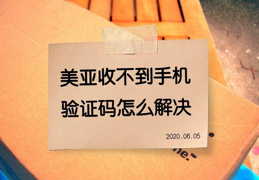 美亚收不到验证邮件怎么办？美亚注册收不到手机验证码怎么解决？