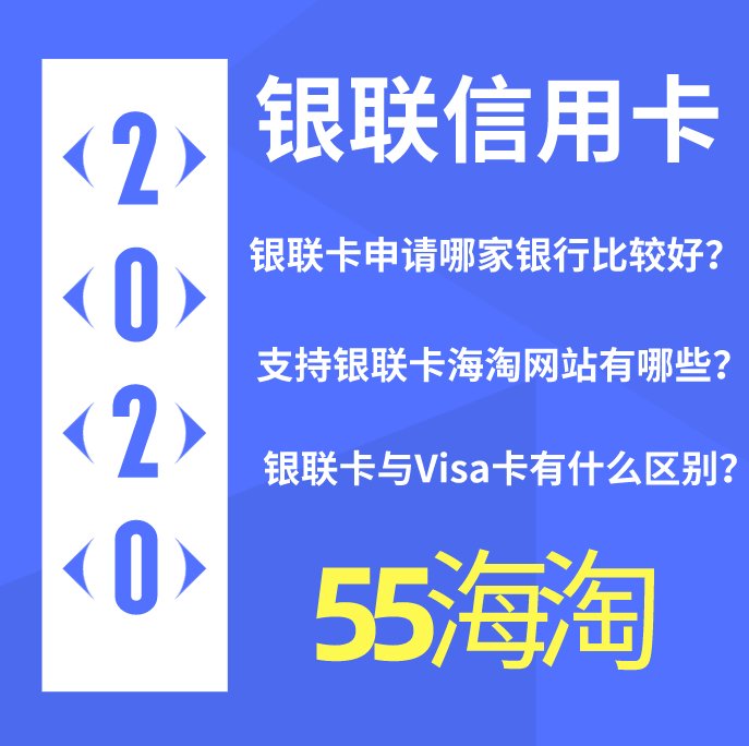 2021银联信用卡申请哪家比较好？支持银联信用卡的海淘网站有