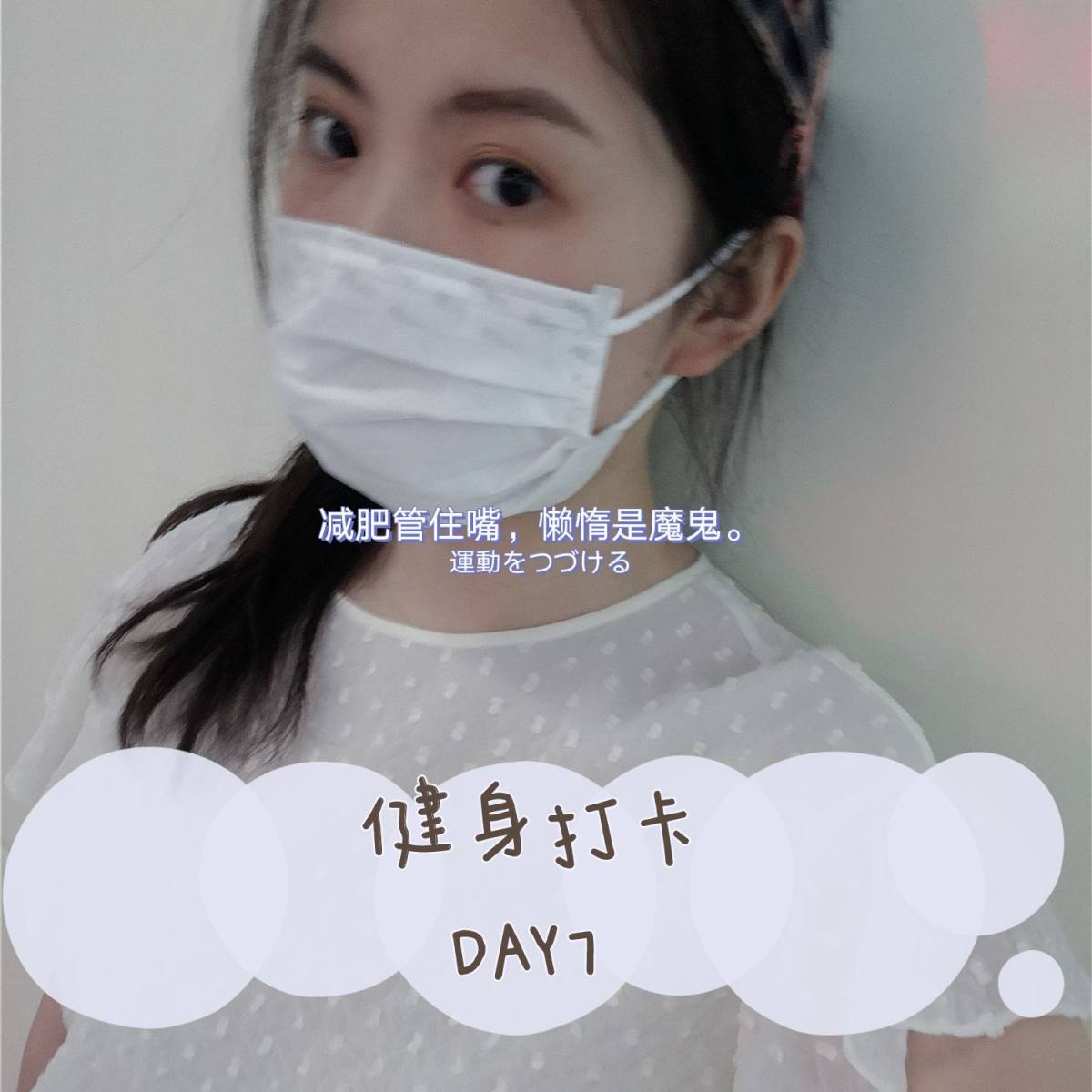 打卡新启程！ 哎，长叹息，过去三天陪男朋友，各种破戒，一夜回