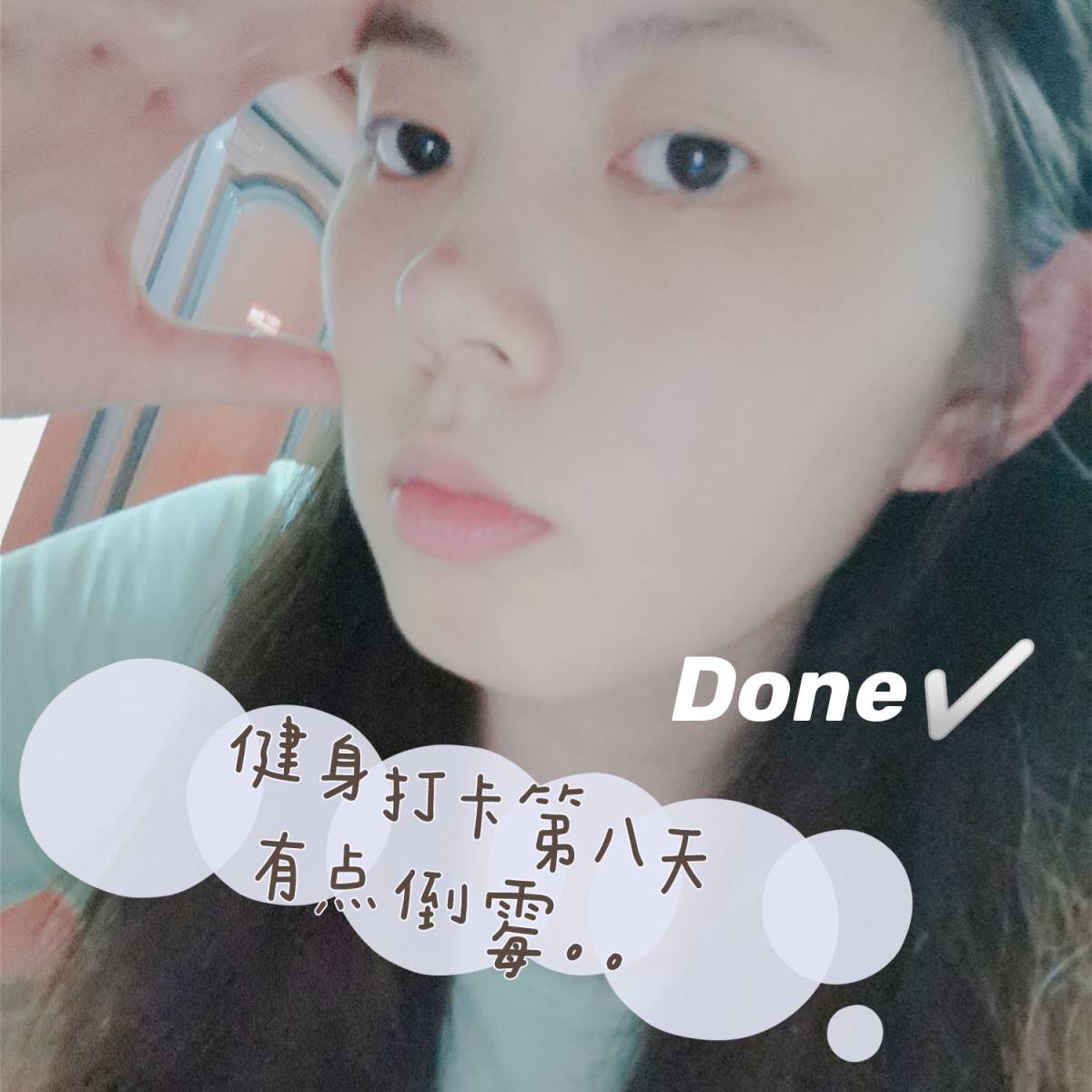今日打卡！ 所谓“虎头蛇尾”是也。 早上7点左右，起床；早餐