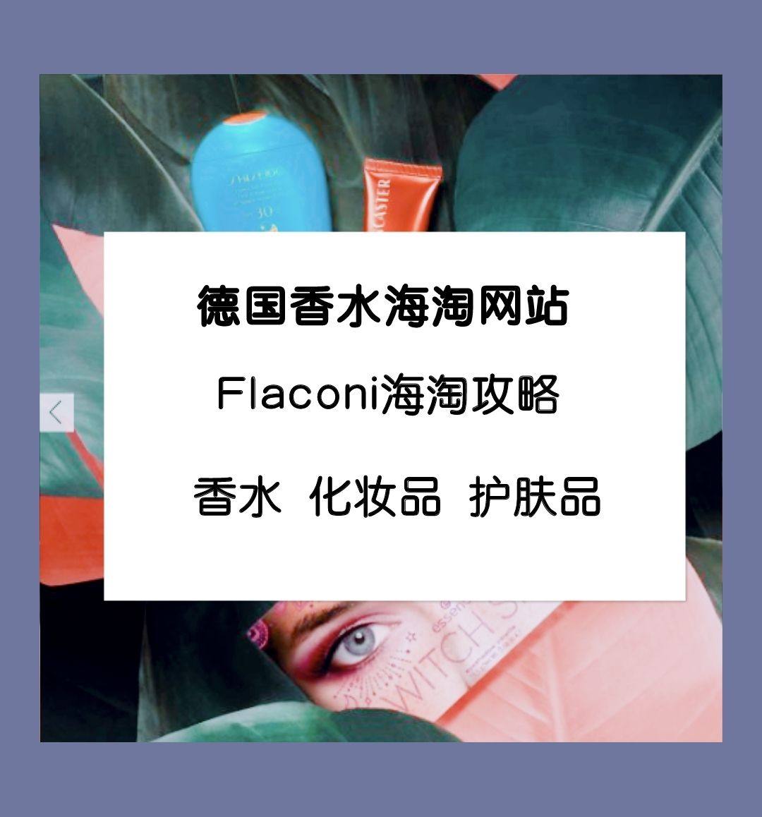 德国香水海淘网站哪个靠谱？2020最新德国Flaconi美妆