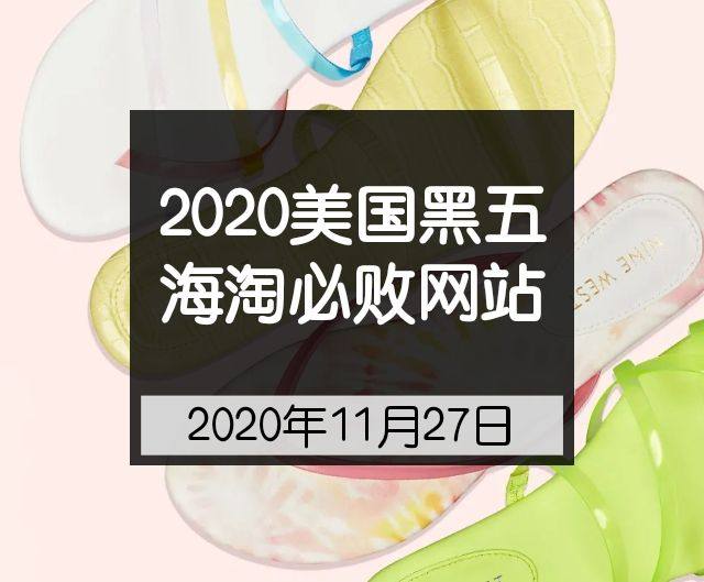 黑五海淘网站有哪些？2021黑五海淘不砍单网站，2021美国