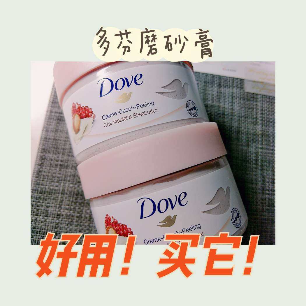 多芬磨砂膏真的超级值！颜值和质量都没话说！ 购于亚马逊，价格