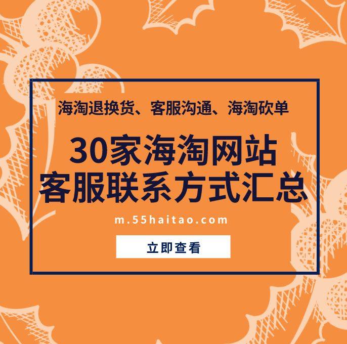 海淘售后怎么办？海淘如何联系客服？30家海淘网站客服联系方式