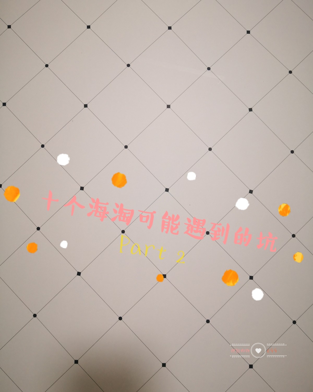 十个海淘可能遇到的坑（下）  ★发现我废话太多，居然一个帖子