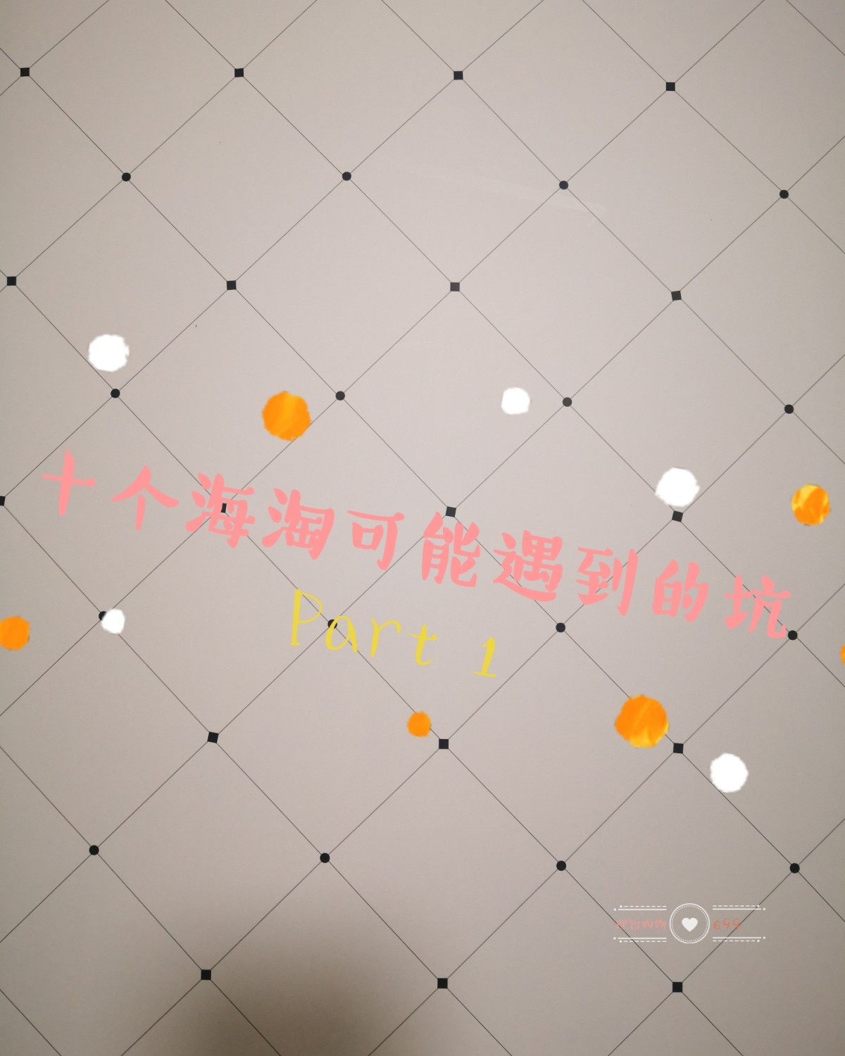 十个海淘可能会遇到的坑（上）                