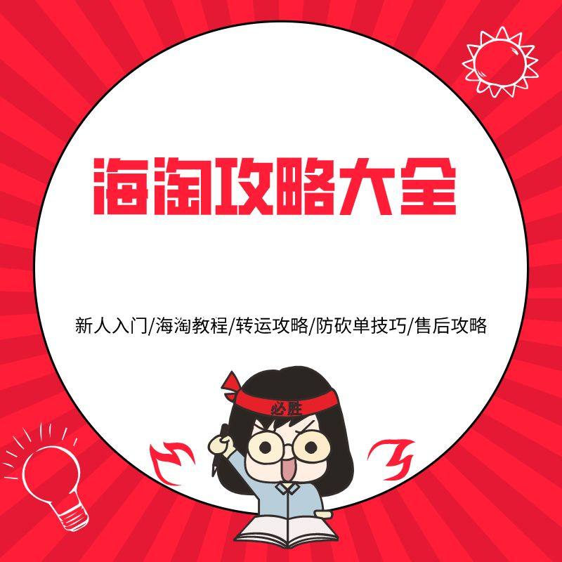 新手海淘教程——海淘必备之攻略大全 本帖包含海淘各个环节的海