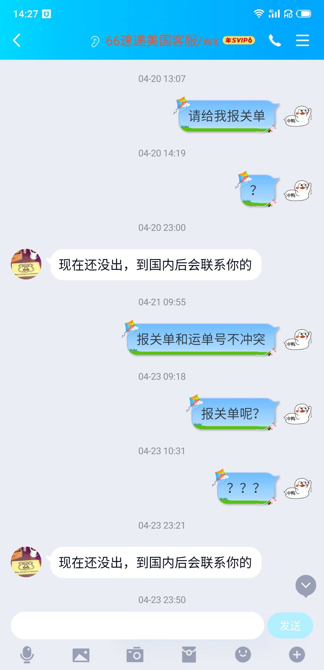晒一个**蛀虫骗子公司66速递 全过程撒谎，伪造清关进度。 
