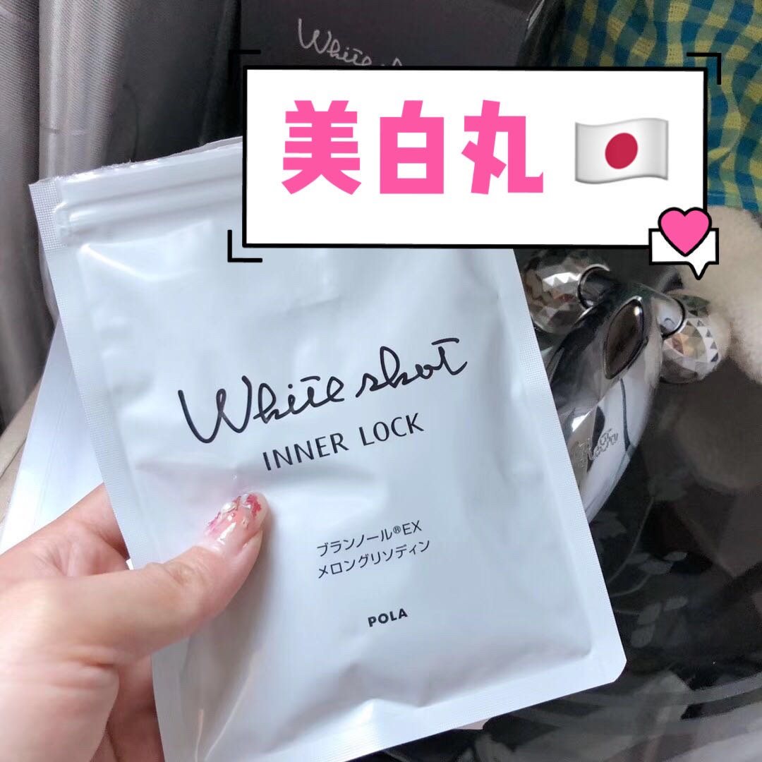 POLA/宝丽 新版丸/片 💁  全身提亮 淡  当不能抵