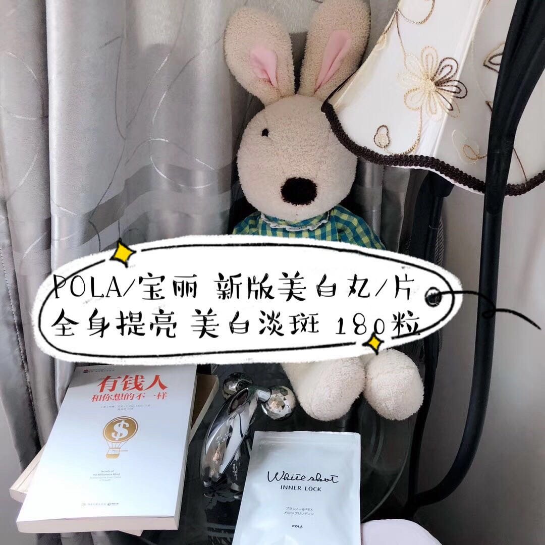 POLA/宝丽 新版丸/片 💁  全身提亮 淡  当不能抵