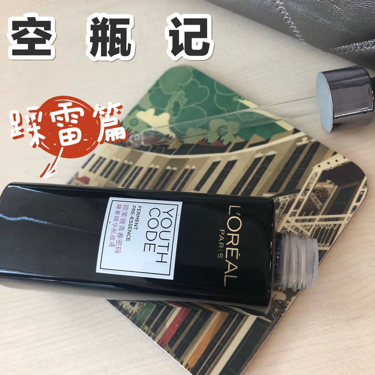 好不容易用完它！！！  之前被同事安利了这款青春密码精华肌底