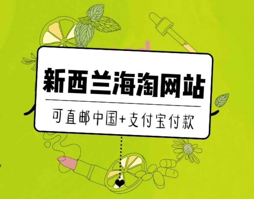 6家新西兰海淘网站 可以直邮+支付宝付款，超简单~  看到新