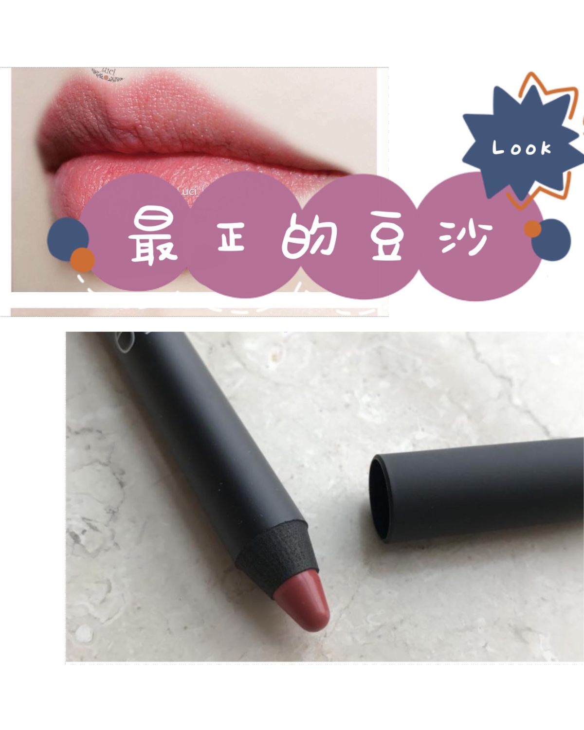 💄  nars 唇膏笔，DV 豆沙色。 🎀 一秒钟让你陷