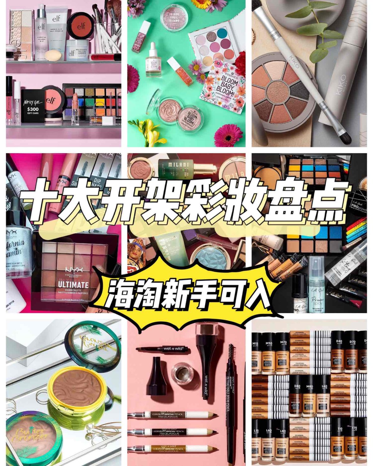 海淘十大平价开架彩妆品牌及彩妆海淘网站盘点-上  最近总是能